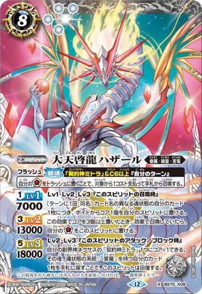 画像1: 大天啓龍ハザール[BS_BS75-X08]【BS75収録】 (1)