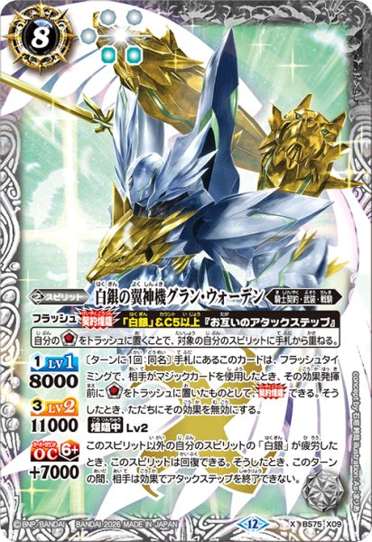 画像1: 白銀の翼神機グラン・ウォーデン[BS_BS75-X09]【BS75収録】 (1)