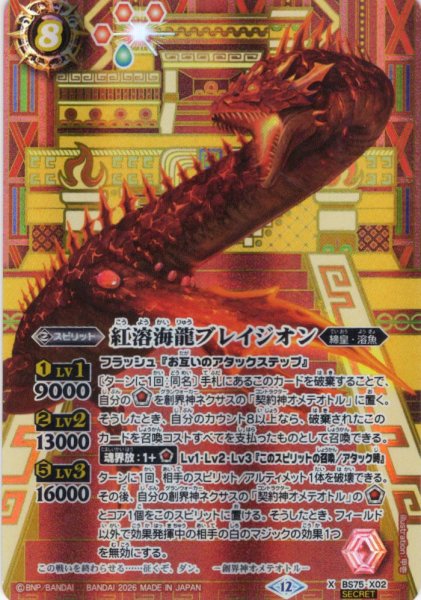 画像1: 【SECRET】紅溶海龍ブレイジオン[BS_BS75-X02]【BS75収録】 (1)