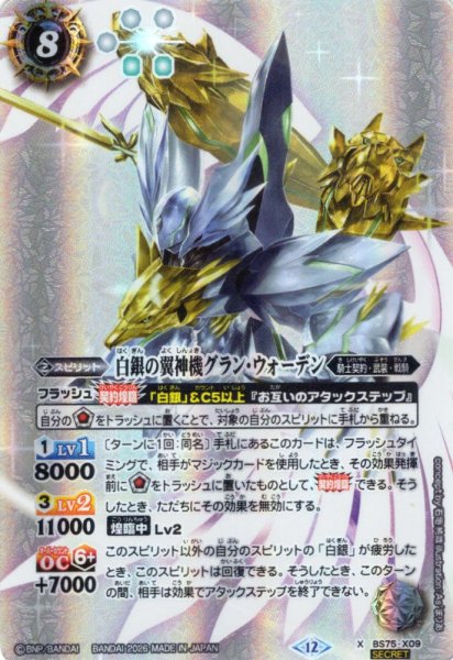 画像1: 【SECRET】白銀の翼神機グラン・ウォーデン[BS_BS75-X09]【BS75収録】 (1)