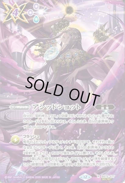 画像1: 【SECRET】アシッドショット[BS_BS72-077_R]【BS76収録】 (1)