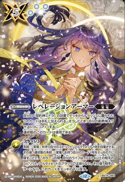 画像1: 【SECRET】レベレーションアーマー[BS_BS74-083_C]【BS76収録】 (1)