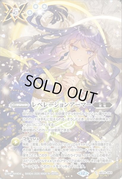 画像1: 【SECRET】レベレーションアーマー[BS_BS74-083_C]【BS76収録】 (1)