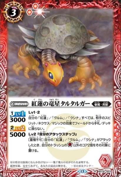 画像1: 紅蓮の竜星タルタルガー[BS_BS76-003_R]【BS76収録】 (1)