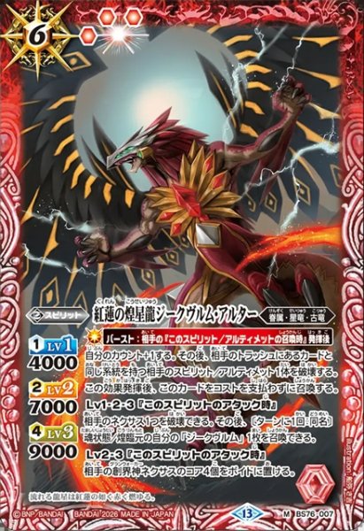 画像1: 紅蓮の煌星龍ジークヴルム・アルター[BS_BS76-007_M]【BS76収録】 (1)