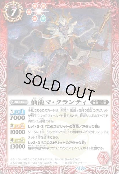 画像1: 仙龍マ・クランティ[BS_BS76-009_C]【BS76収録】 (1)