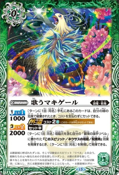 画像1: 歌うマキゲール[BS_BS76-021_C]【BS76収録】 (1)