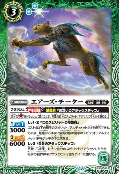画像1: エアーズ・チーター[BS_BS76-023_C]【BS76収録】 (1)