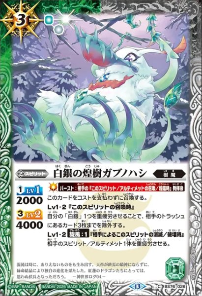 画像1: 白銀の煌樹ガブノハシ[BS_BS76-026_C]【BS76収録】 (1)