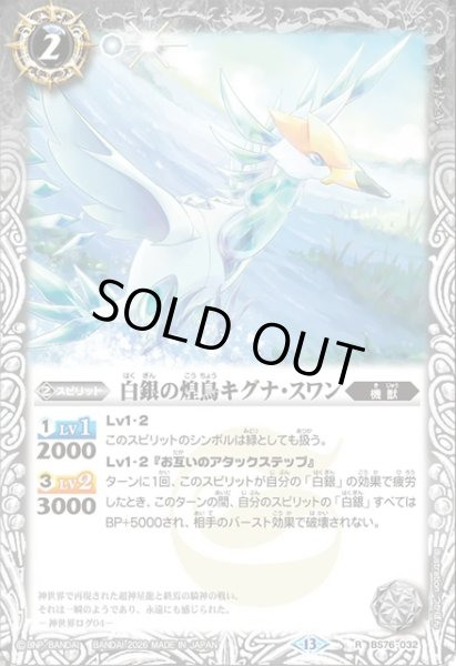 画像1: 白銀の煌鳥キグナ・スワン[BS_BS76-032_R]【BS76収録】 (1)