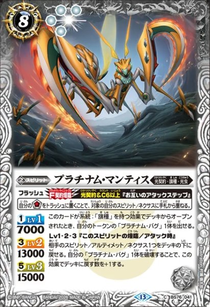 画像1: プラチナム・マンティス[BS_BS76-041_C]【BS76収録】 (1)