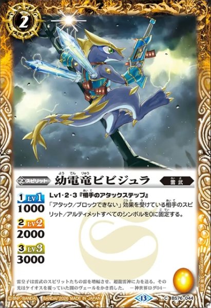 画像1: 幼電竜ビビジュラ[BS_BS76-044_C]【BS76収録】 (1)