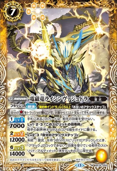 画像1: 電磁竜ライシンヴァジュドラ[BS_BS76-050_M]【BS76収録】 (1)
