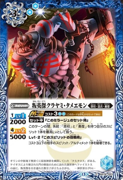 画像1: 叛英傑クラヤミ・タメエモン[BS_BS76-053_C]【BS76収録】 (1)
