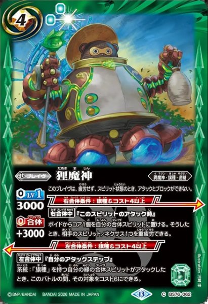 画像1: 狸魔神[BS_BS76-062_C]【BS76収録】 (1)