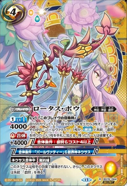 画像1: 【SECRET】ロータス・ボウ[BS_BS76-064_R]【BS76収録】 (1)