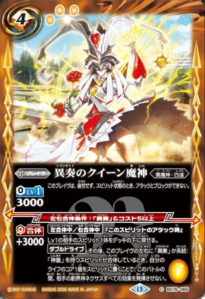 画像1: 異奏のクイーン魔神[BS_BS76-065_C]【BS76収録】 (1)
