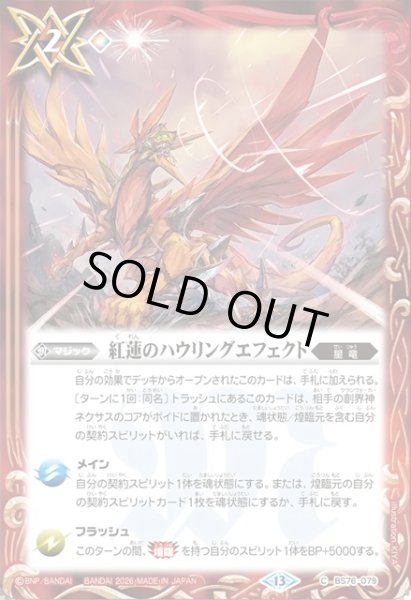 画像1: 紅蓮のハウリングエフェクト[BS_BS76-079_C]【BS76収録】 (1)