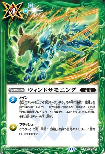 画像1: ウィンドサモニング[BS_BS76-083_C]【BS76収録】 (1)