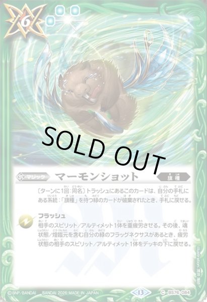画像1: マーモンショット[BS_BS76-084_C]【BS76収録】 (1)