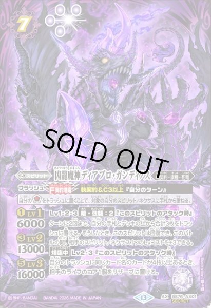 画像1: 【SECRET】凶龍魔神ディアブロ・ガンディノス[BS_BS76-AX01]【BS76収録】 (1)