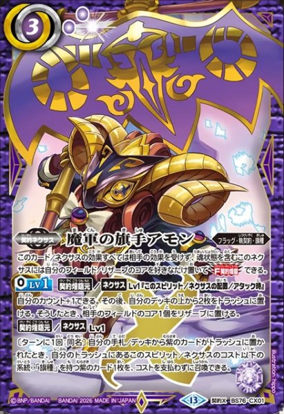 画像1: 魔軍の旗手アモン[BS_BS76-CX01]【BS76収録】 (1)