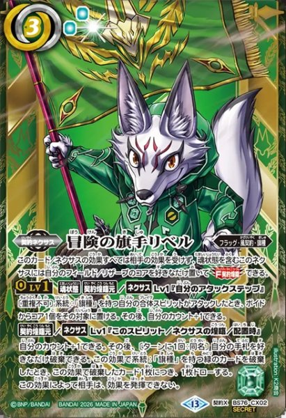 画像1: 【SECRET】冒険の旗手リベル[BS_BS76-CX02]【BS76収録】 (1)