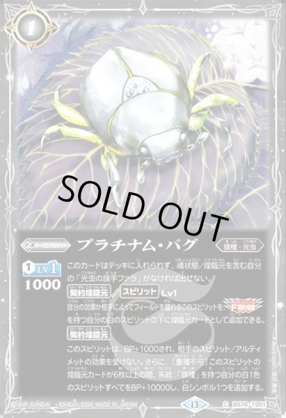 画像1: プラチナム・バグ[BS_BS76-T001_C]【BS76収録】 (1)
