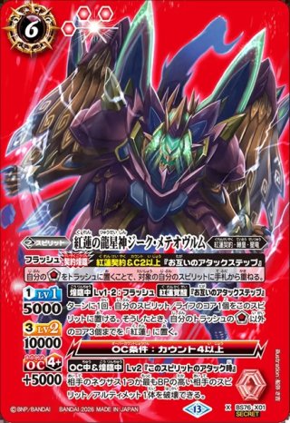 バトスピ　龍星神ジークメテオヴルム SECRET】紅蓮の龍星神ジーク・メテオヴルム[BS_BS76-X01]【BS76収録
