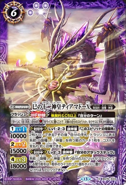 画像1: 巳の十二神皇ティアマドーX[BS_BS76-X03]【BS76収録】 (1)