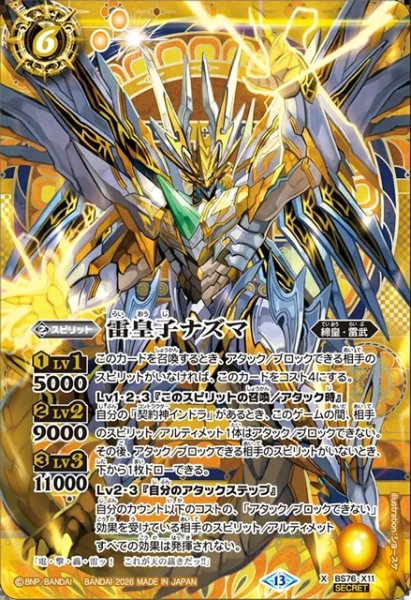 画像1: 【SECRET】雷皇子ナズマ[BS_BS76-X11]【BS76収録】 (1)