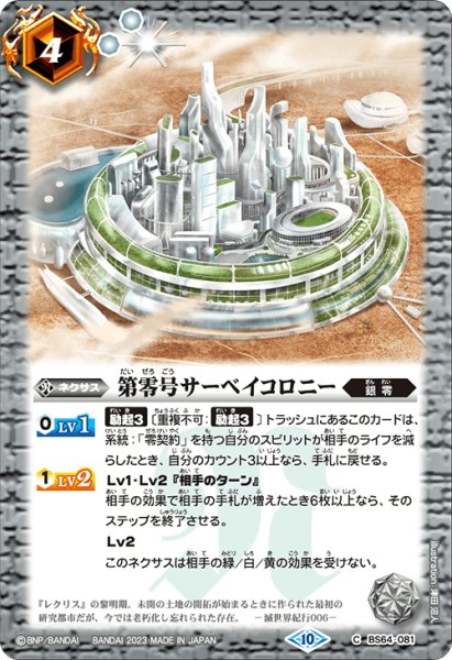 画像1: 第零号サーベイコロニー[BS_BS64-081C]【BS64収録】 (1)