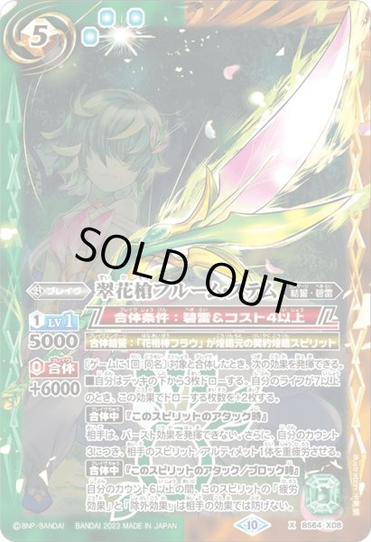 画像1: 翠花槍ブルーム・ステム[BS_BS64-X08]【BS64収録】 (1)