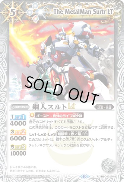 画像1: 鋼人スルトLT[BS_BSC42-044_R]【BSC42収録】 (1)
