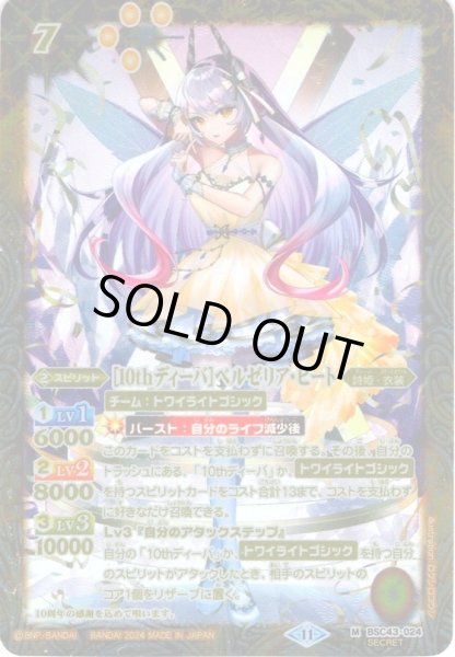 画像1: 【SECRET】[10thディーバ]ベルゼリア・ビート[BS_BSC43-024_M]【BSC43収録】 (1)
