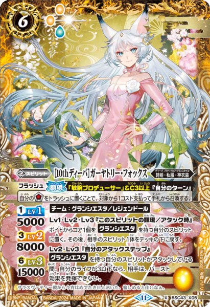画像1: [10thディーバ]ガーヤトリー・フォックス[BS_BSC43-X05]【BSC43収録】 (1)