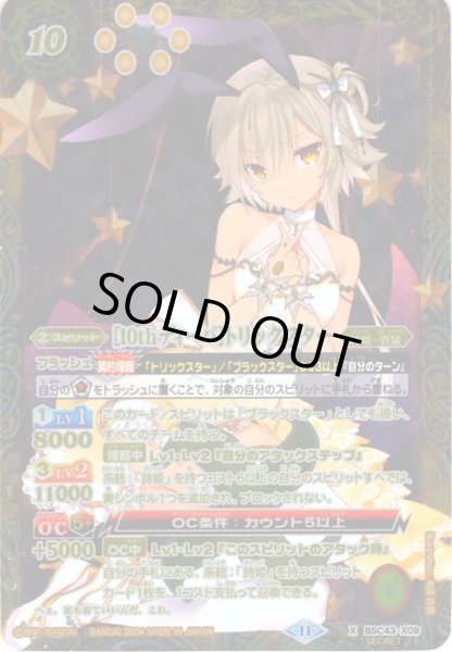 画像1: 【SECRET】[10thディーバ]トリックスター(ブラックスター)[BS_BSC43-X09]【BSC43収録】 (1)