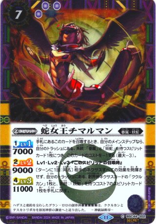 2024/11)(SECRET)創世王蛇グクマッツ【X-SEC】{BSC44-X01}《紫