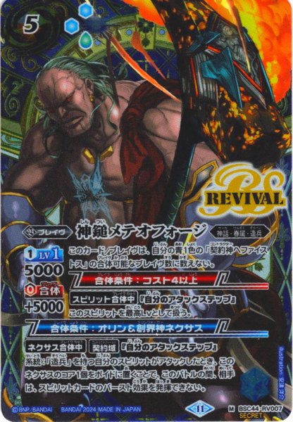 画像1: 【SECRET】神鎚メテオフォージ[BS_BSC44-RV007_M]【BSC44収録】 (1)