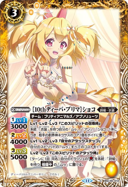 画像1: [10thディーバ・プリマ]ショコ[BS_BSC46-014_C]【BSC46収録】 (1)