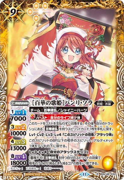 画像1: [百華の歌姫]バンリ・ソラ[BS_BSC46-032_R]【BSC46収録】 (1)