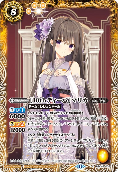 画像1: [10thディーバ]マリカ[BS_BSC46-036_C]【BSC46収録】 (1)