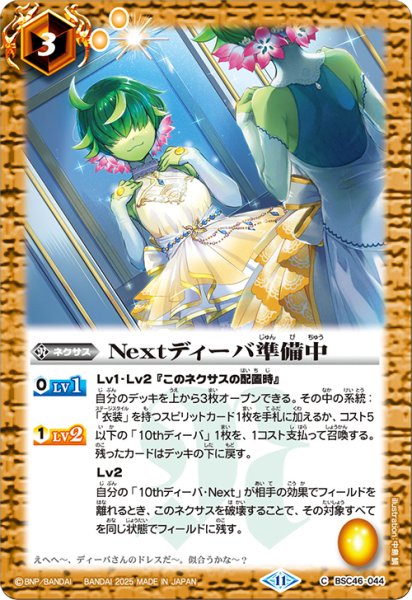 画像1: Nextディーバ準備中[BS_BSC46-044_C]【BSC46収録】 (1)