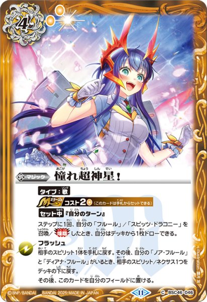 画像1: 憧れ超神星！[BS_BSC46-046_C]【BSC46収録】 (1)