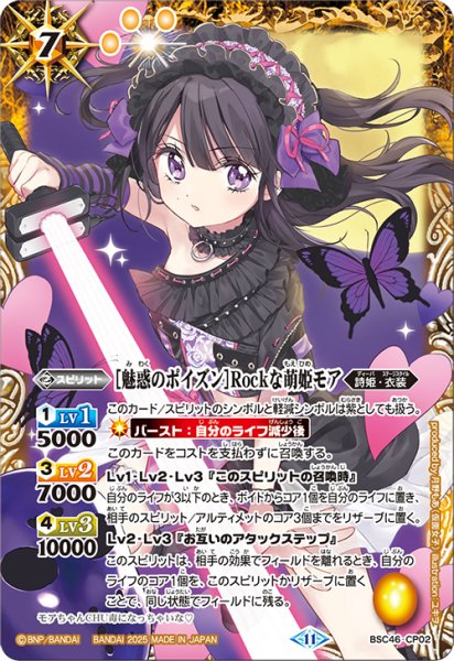 画像1: [魅惑のポイズン]Rockな萌姫モア[BS_BSC46-CP02]【BSC46収録】 (1)