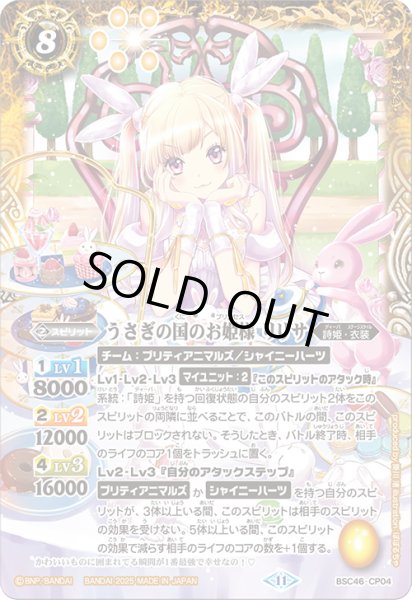 画像1: うさぎの国のお姫様 リリサ[BS_BSC46-CP04]【BSC46収録】 (1)