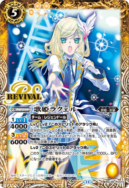 画像1: 歌姫ラクェル[BS_BSC46-RV013_R]【BSC46収録】 (1)