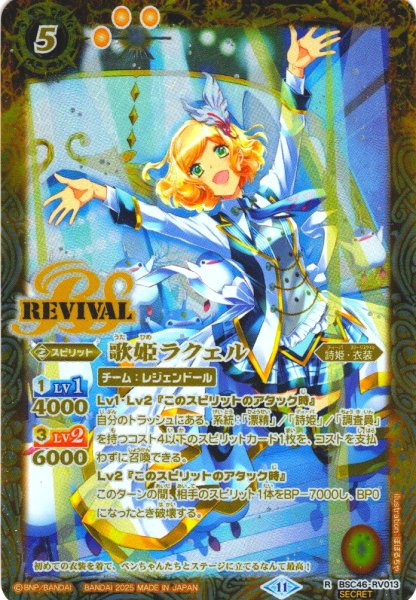 画像1: 【SECRET】歌姫ラクェル[BS_BSC46-RV013_R]【BSC46収録】 (1)