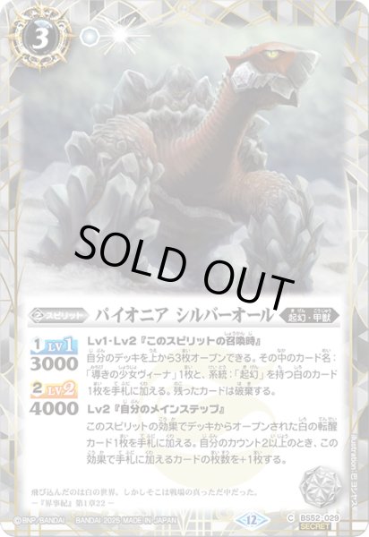 画像1: 【SECRET】パイオニア シルバーオール[BS_BS52-029_C]【BSC47収録】 (1)