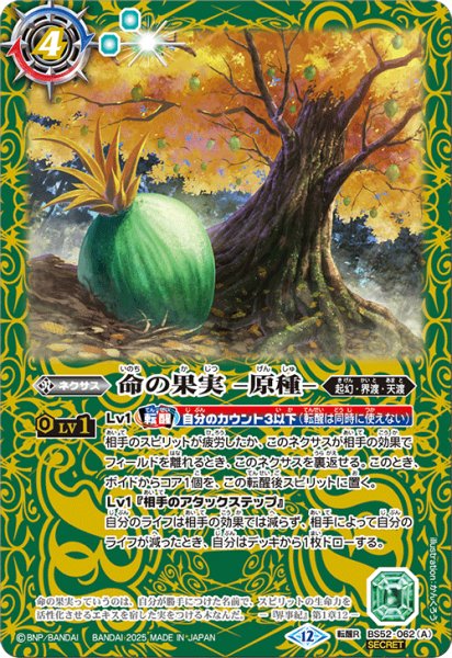 画像1: 【SECRET】命の果実 -原種-/命の果実の精ドライアッド[BS_BS52-062_TR]【BSC47収録】 (1)